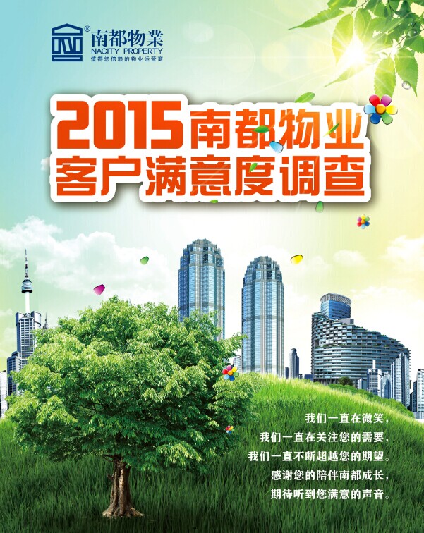 2015UG环球物业客户满意度调查正式启动