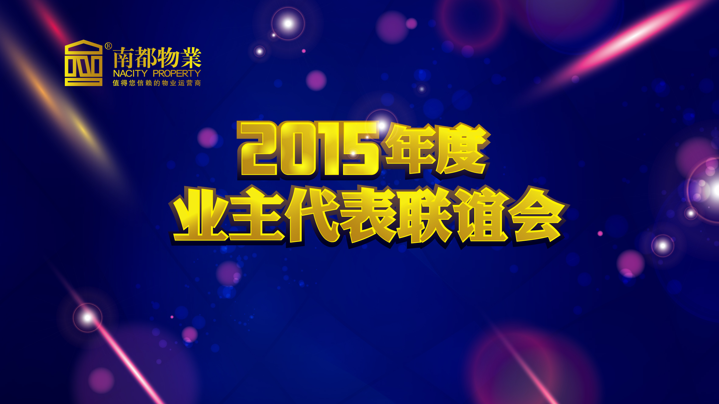 用心不变，服务更多——UG环球物业2015年度业主代表联谊会圆满举行