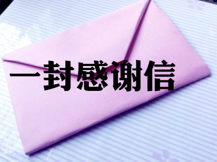 一封信，暖人心