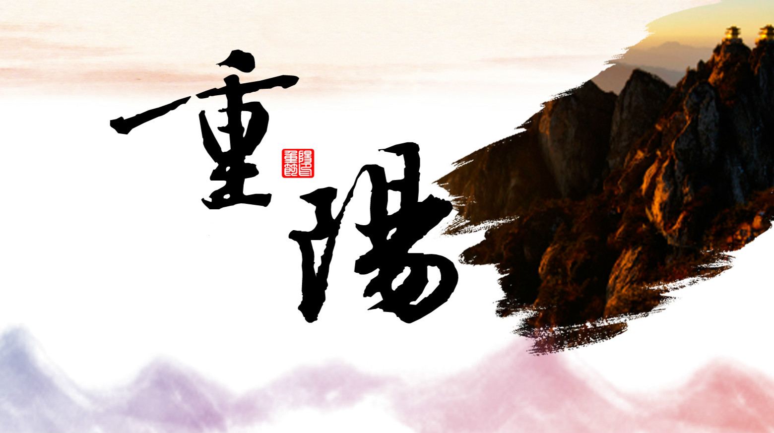 九九相伴，久久关爱