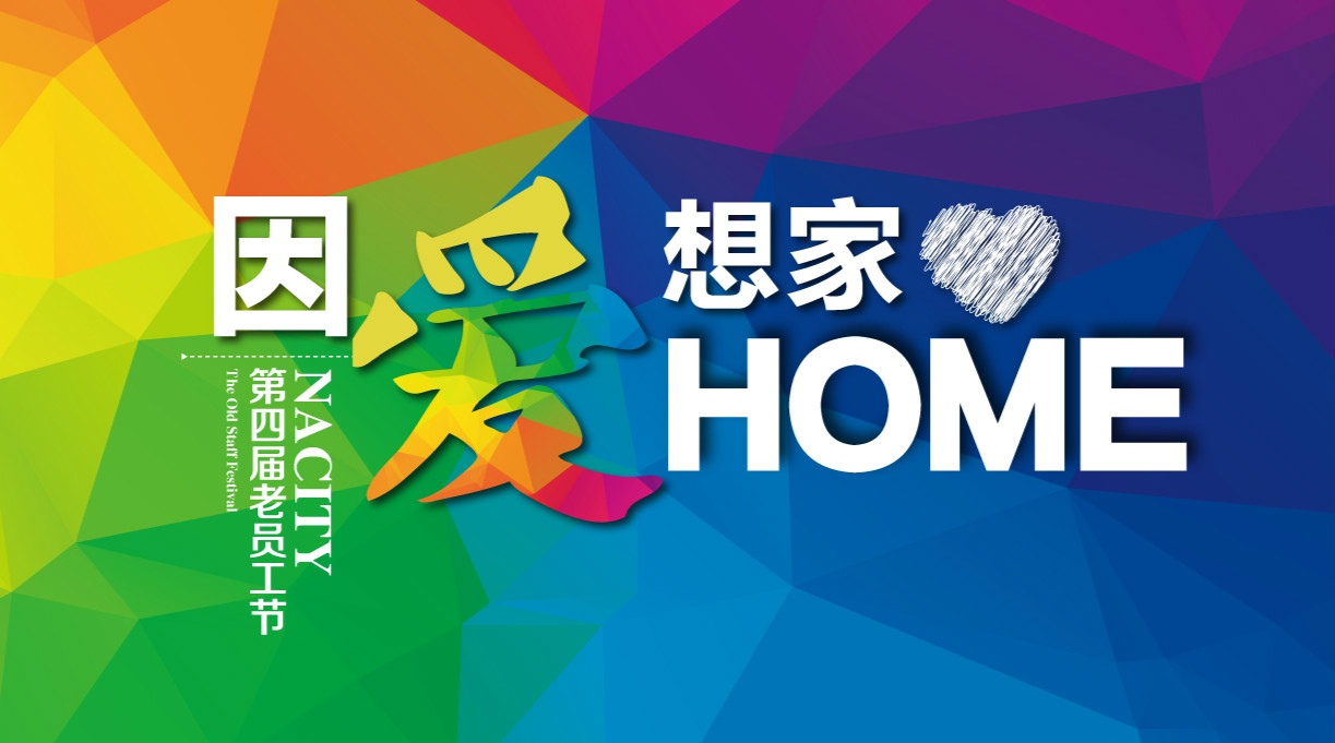 因爱想家，千人家宴