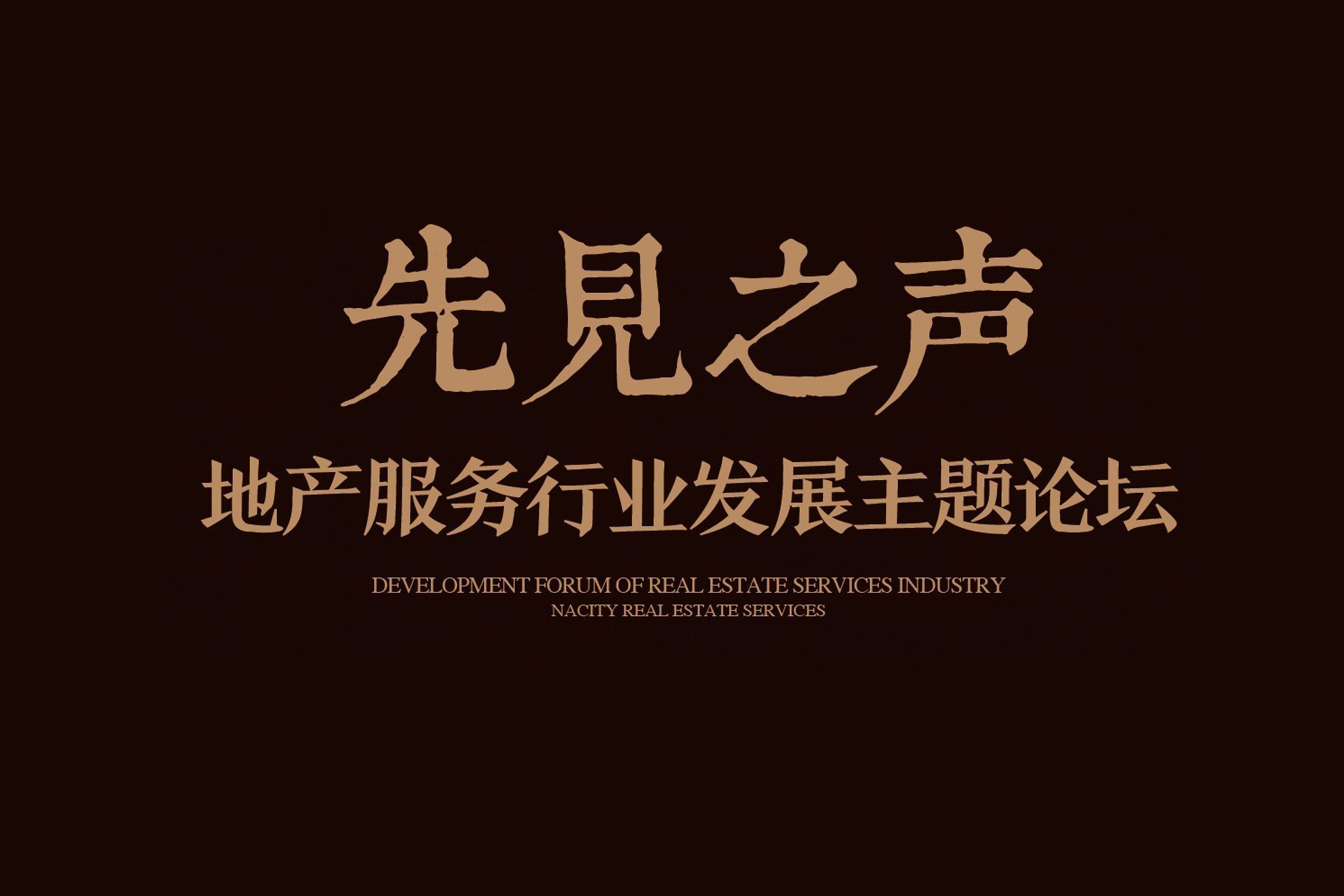 【先见之声】2016UG环球地产服务年度分享暨主题论坛