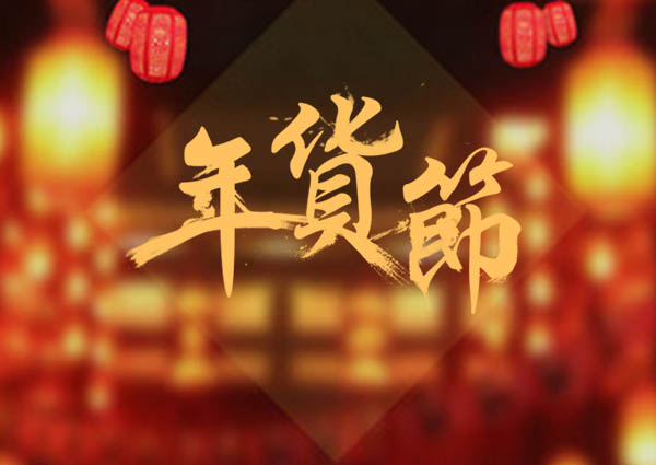 买了年货，才叫过年