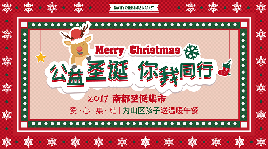 NA乐活丨“公益圣诞，你我同行”——爱心集结，为山区孩子送温暖午餐！