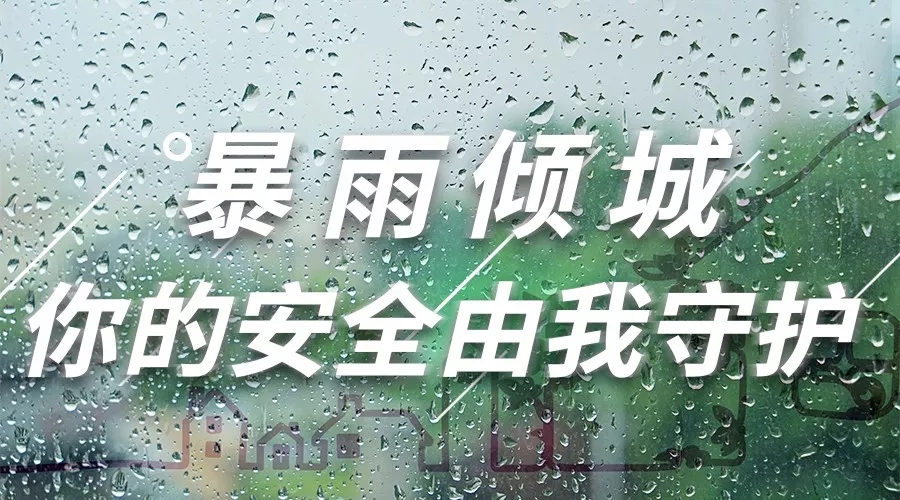 抗击暴雨进行时|无惧突袭，UG环球坚守同在